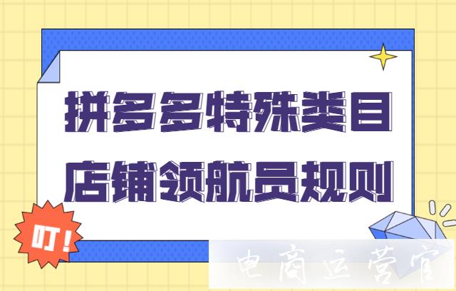 虛擬類目店鋪領(lǐng)航員分?jǐn)?shù)怎么計算?拼多多特殊類目店鋪領(lǐng)航員考核規(guī)則